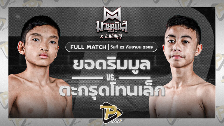 ยอดริมมูล ศิษย์อ๊อดพิบูลย์ VS ตะกรุดโทนเล็ก ศ.ตะกรุดโทน
