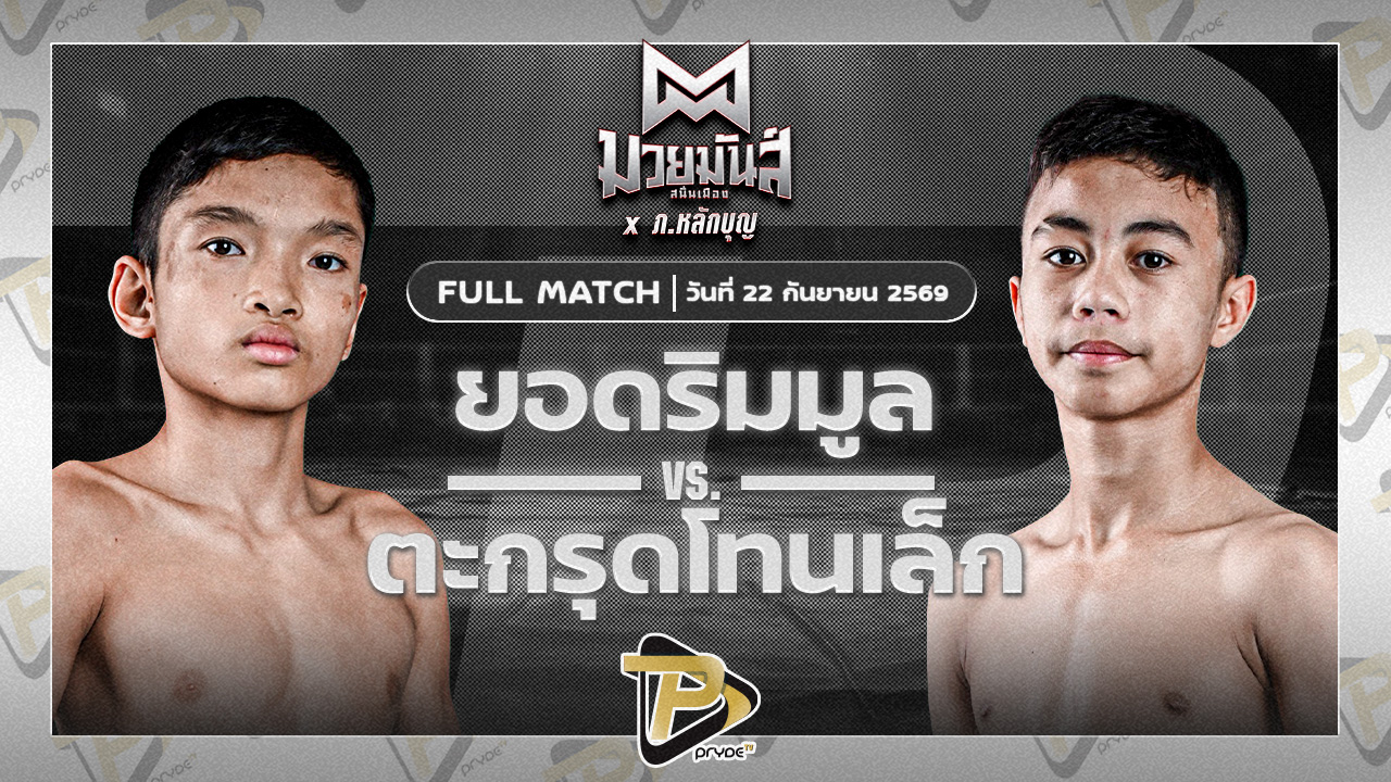 ยอดริมมูล ศิษย์อ๊อดพิบูลย์ VS ตะกรุดโทนเล็ก ศ.ตะกรุดโทน