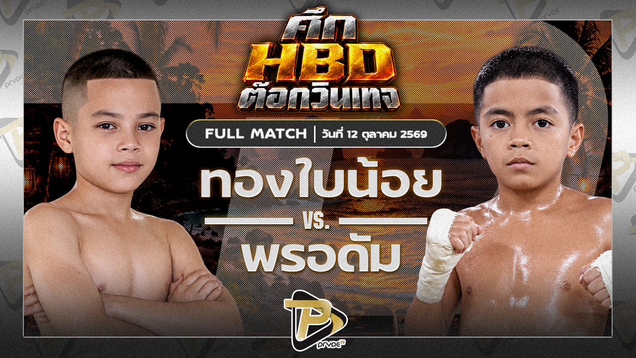 ทองใบน้อย บอยท่าฉางVS พรอดัม กล้วยฉวาง