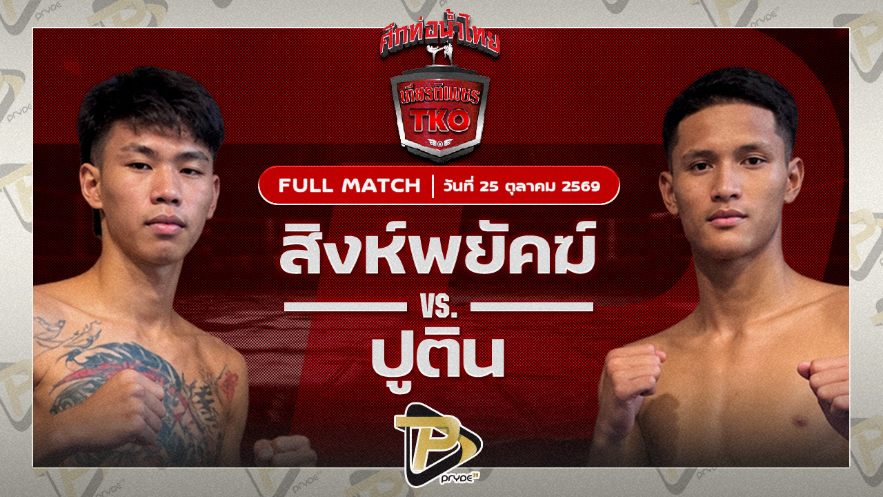 สิงห์พยัคฆ์ แฟร์เท็กซ์ร VS ปูติน ส.เทียนโพธิ์ง