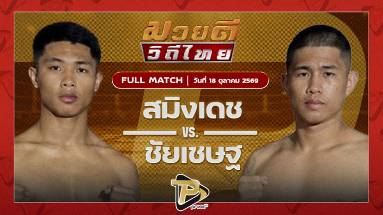 สมิงเดช ตลาดคนเดินเพลินเมืองพล VS ชัยเชษฐ์ หนุ่มธรณ์เทพ