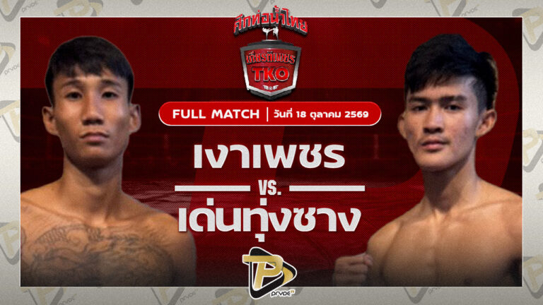 เงาเพชร โกลิตะมวยไทยVS เด่นทุ่งซาง ว.รุ่งทวีวัฒน์