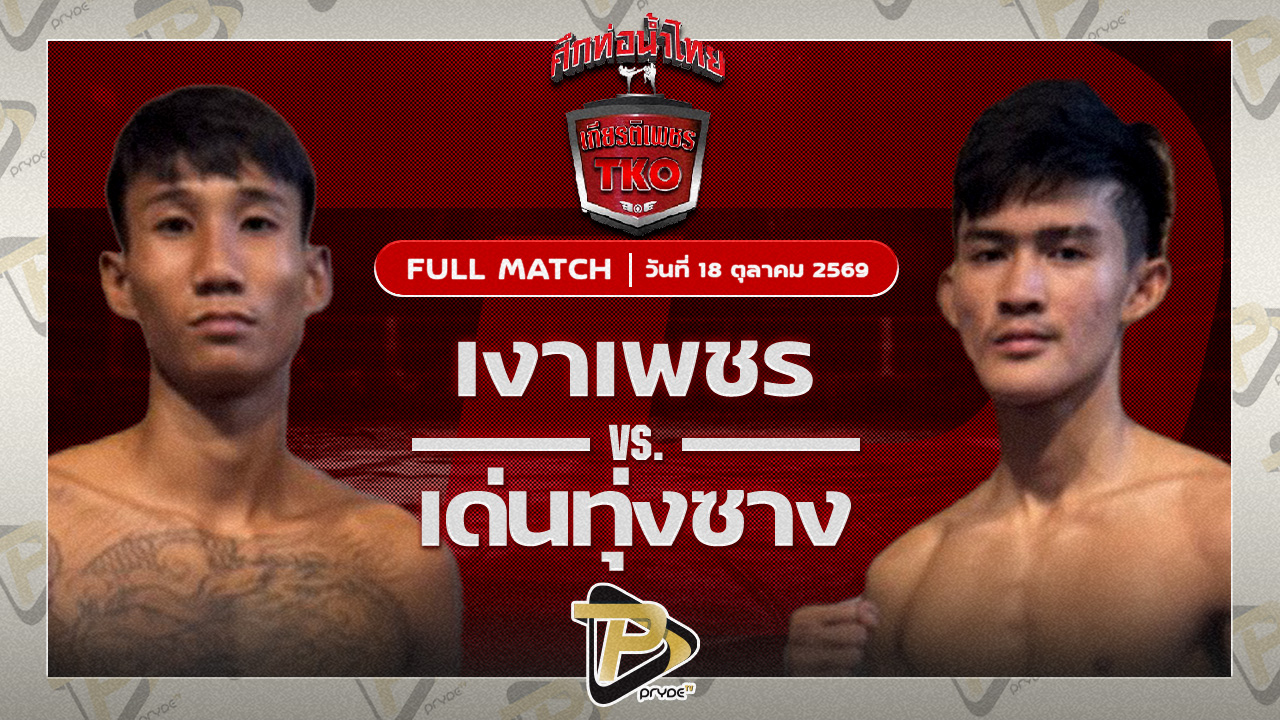 เงาเพชร โกลิตะมวยไทยVS เด่นทุ่งซาง ว.รุ่งทวีวัฒน์