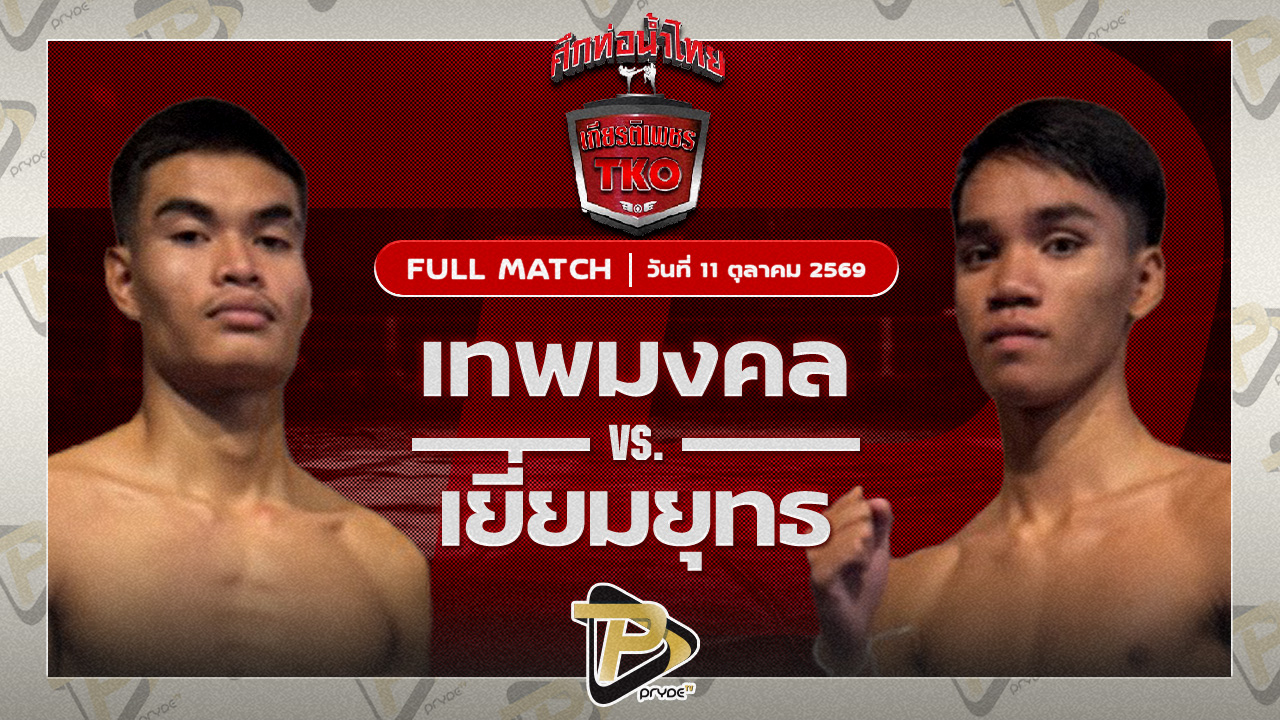 เทพมงคล CMAอะคาเดมี่ VS เยี่ยมยุทธ ป.มงคลอินทร์