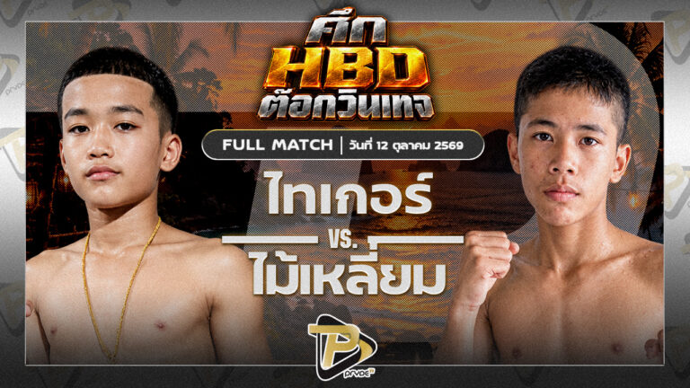 ไทเกอร์ เกียรติวนาราม VS ไม้เหลี่ยม ท่าแซะยาสัตย์