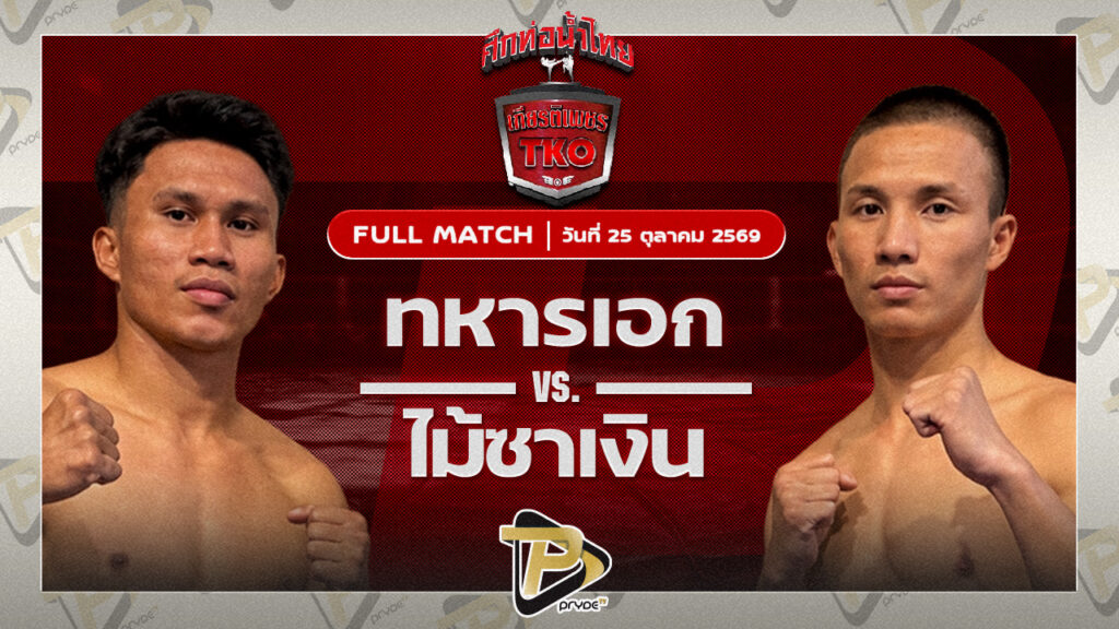 ทหารเอก นายกเอท่าศาลา VS ไม้ซางเงิน ส.ยิ่งเจริญการช่าง