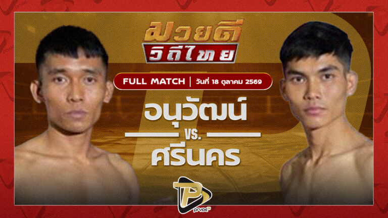 อนุวัฒน์ ศิษย์กำนันลือ VS ศรีนคร ลูกเมืองเพชร