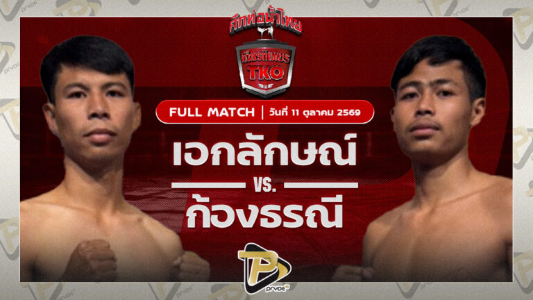 เอกลักษณ์ ส.สมานการ์เม้นท์ VS ก้องธรณี สันติอุบล