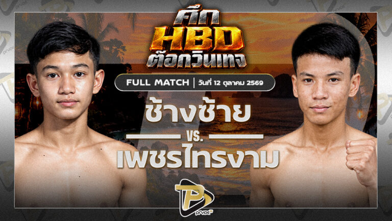 ช้างซ้าย เทพพิชัยยุทธ VS เพชรไทรงาม ชุมพรมวยไทย