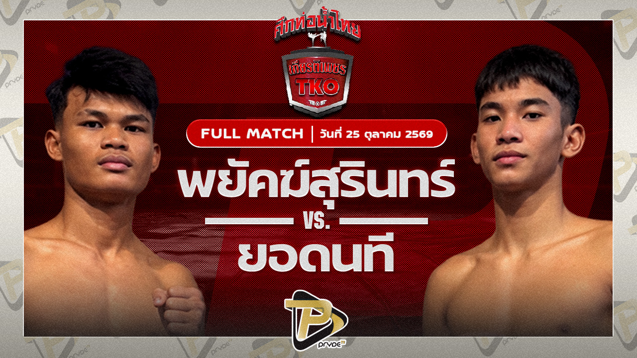 พยัคฆ์สุรินทร์ พ.อมรดา VS ยอดนที ผดุงชัยมวยไทยยิม