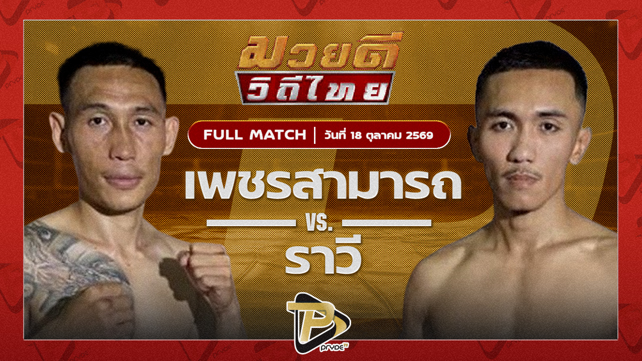 เพชรสามารถ เมืองผาภูมิ VS ราวี เพื่อนประตูผี