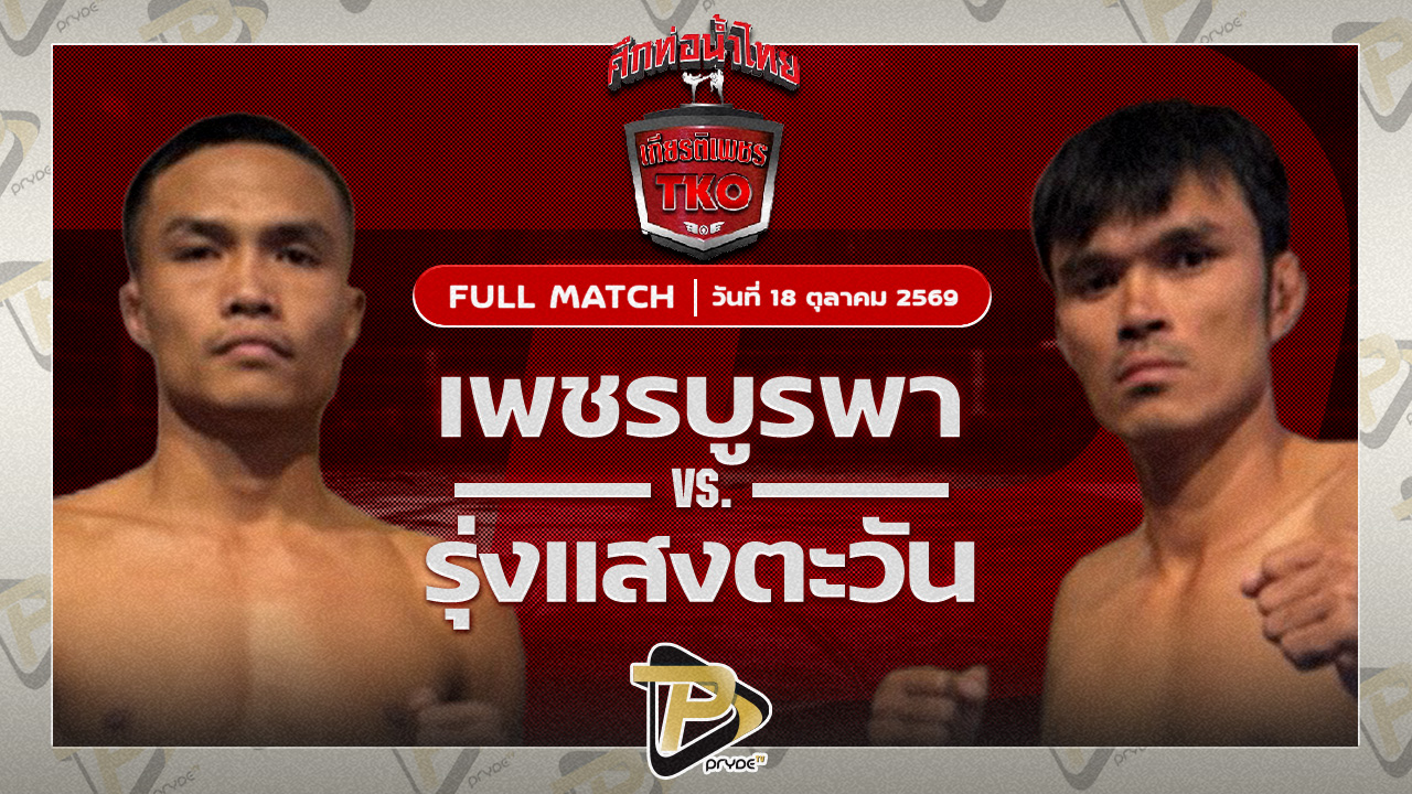 เพชรบูรพา เพชรชมพูVS รุ่งแสงตะวัน ส.พาราษฏร์