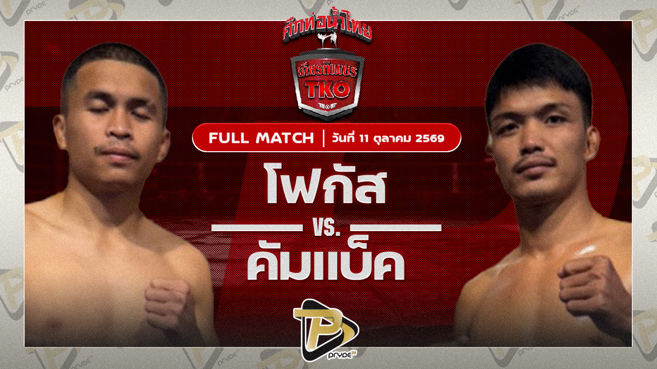 โฟกัส ศิษย์ทหารเอก VS คัมแบ็ค ที.เค.ยุทธนา