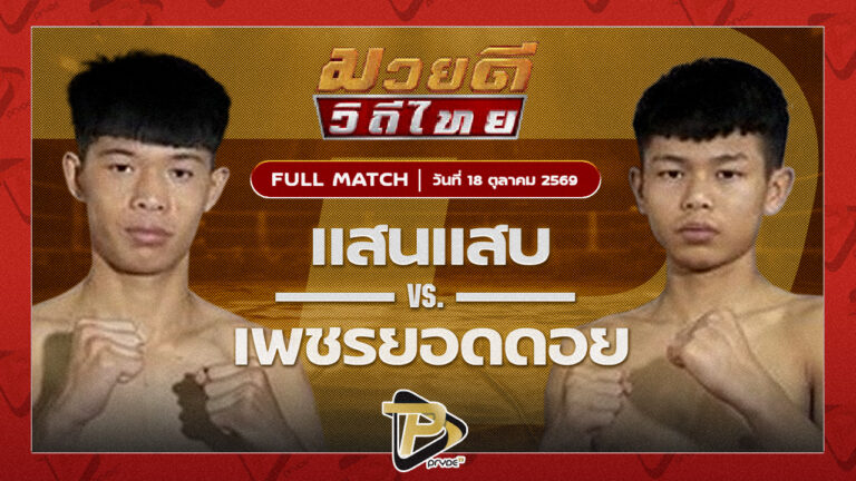 แสนแสบ ชินวัตรมอเตอร์ VS เพชรยอดดอย ส.สุวพัชญ์