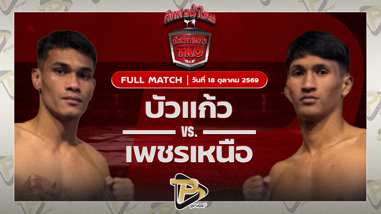 บัวแก้ว สส.ปกรณ์VS เพชรเหนือ ต๋องขาวเชียงใหม่