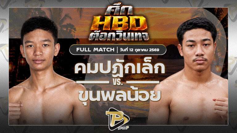 คมปฏักเล็ก จีนสุราษฏร์ VS ขุนพลน้อย ขุนพลมวยไทย