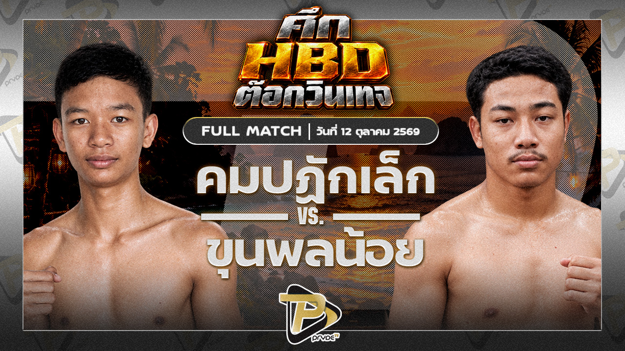 คมปฏักเล็ก จีนสุราษฏร์ VS ขุนพลน้อย ขุนพลมวยไทย