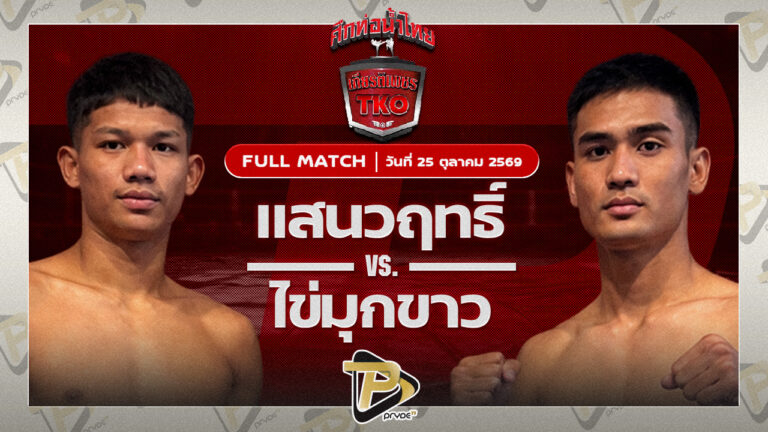 แสนวฤทธิ์ พี.เค.เสี่ยแม็คเซอร์วิส VS ไข่มุกขาว เบสชะอวด