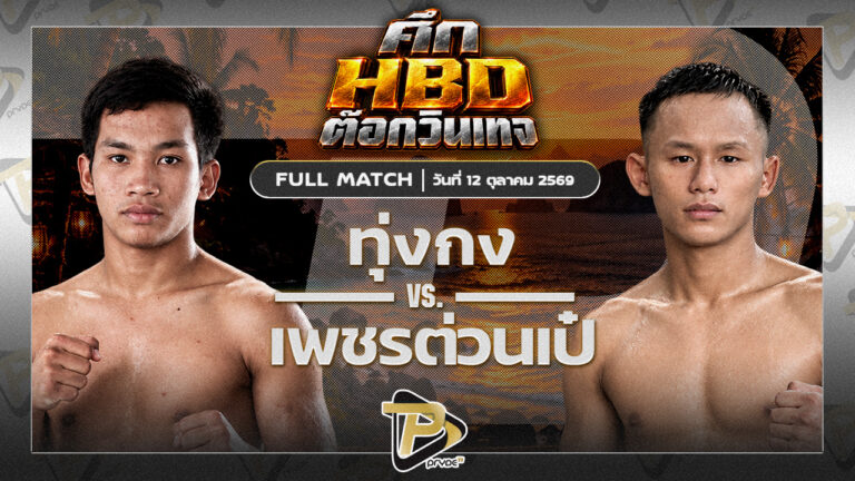 ทุ่งกง เทพพิชัยยุทธVS เพชรต่วนเป๋ ช.ห้าพยัคฆ์