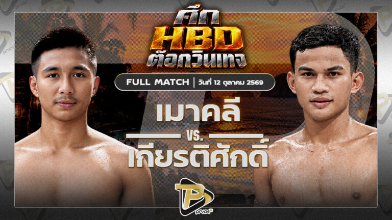 เมาคลี เบสชะอวดVS เกียรติศักดิ์ ชูทางด่วน