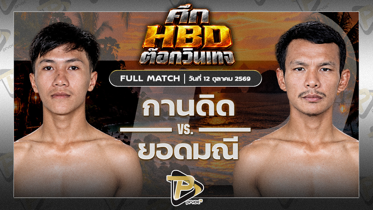 กานดิด เทพพิชัยยุทธVS ยอดมณี สวนจากคาเฟ่