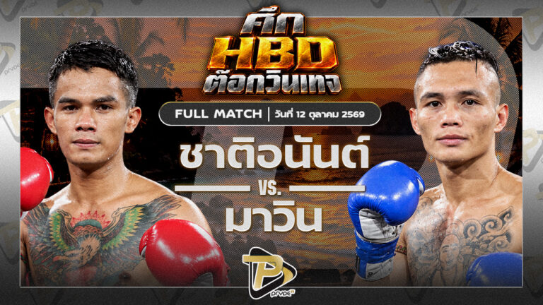 ชาติอนันต์ อภิชาติมวยไทย VS มาวิน ศูนย์กีฬาห้วยต้ม