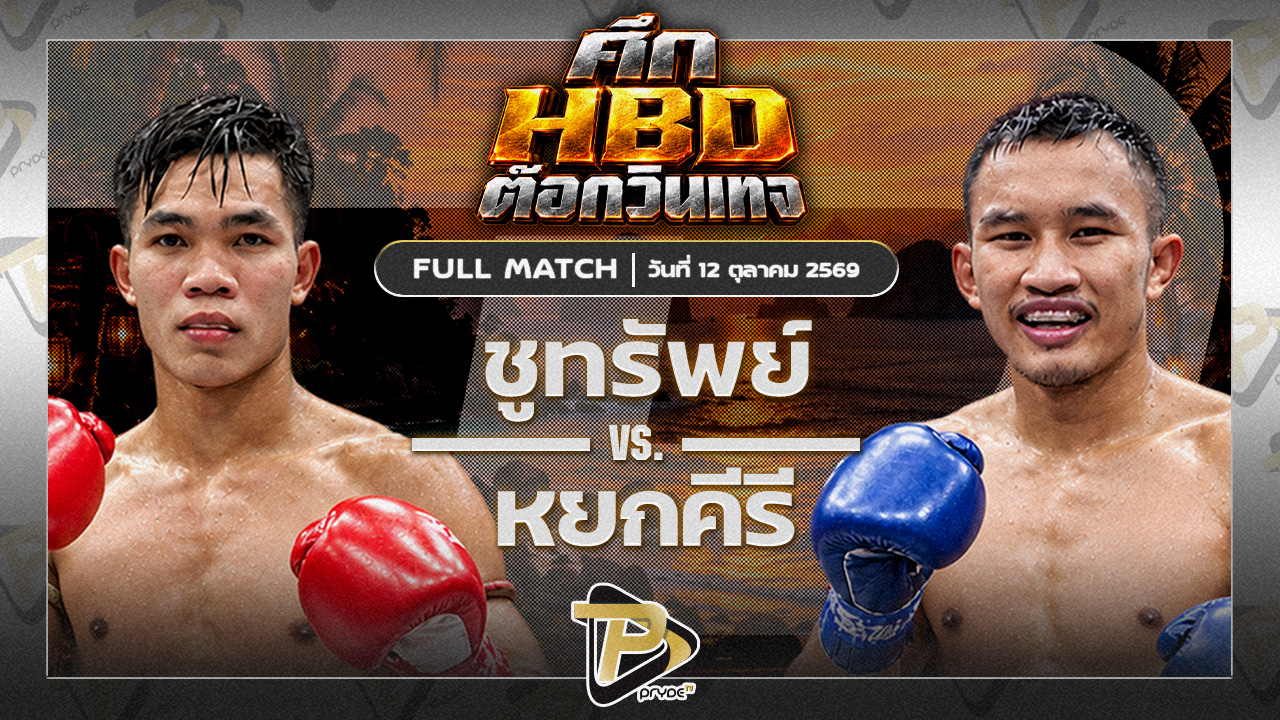 ชูทรัพย์ ส.สละชีพ VS หยกคีรี ที.เอ็น.มวยไทย