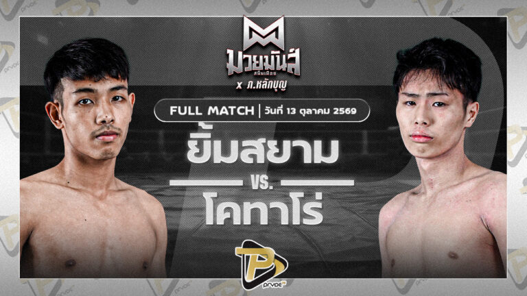 [FULL MATCH] ศึกมวยมันส์สนั่นเมือง เวทีรังสิต | 13 ต.ค. 69 มุมแดง : ยิ้มสยาม ต.ตามบุรีรัมย์ มุมน้ำเงิน : โคทาโร่ ลูกคลองตัน