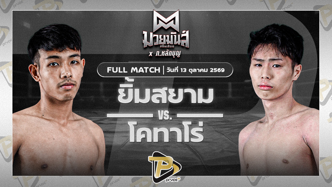 [FULL MATCH] ศึกมวยมันส์สนั่นเมือง เวทีรังสิต | 13 ต.ค. 69 มุมแดง : ยิ้มสยาม ต.ตามบุรีรัมย์ มุมน้ำเงิน : โคทาโร่ ลูกคลองตัน