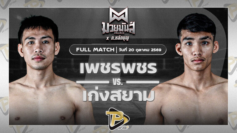 เพชรพชร ศูนย์กีฬากุดฉิม VS เก่งสยาม ศิษย์บอลสกล