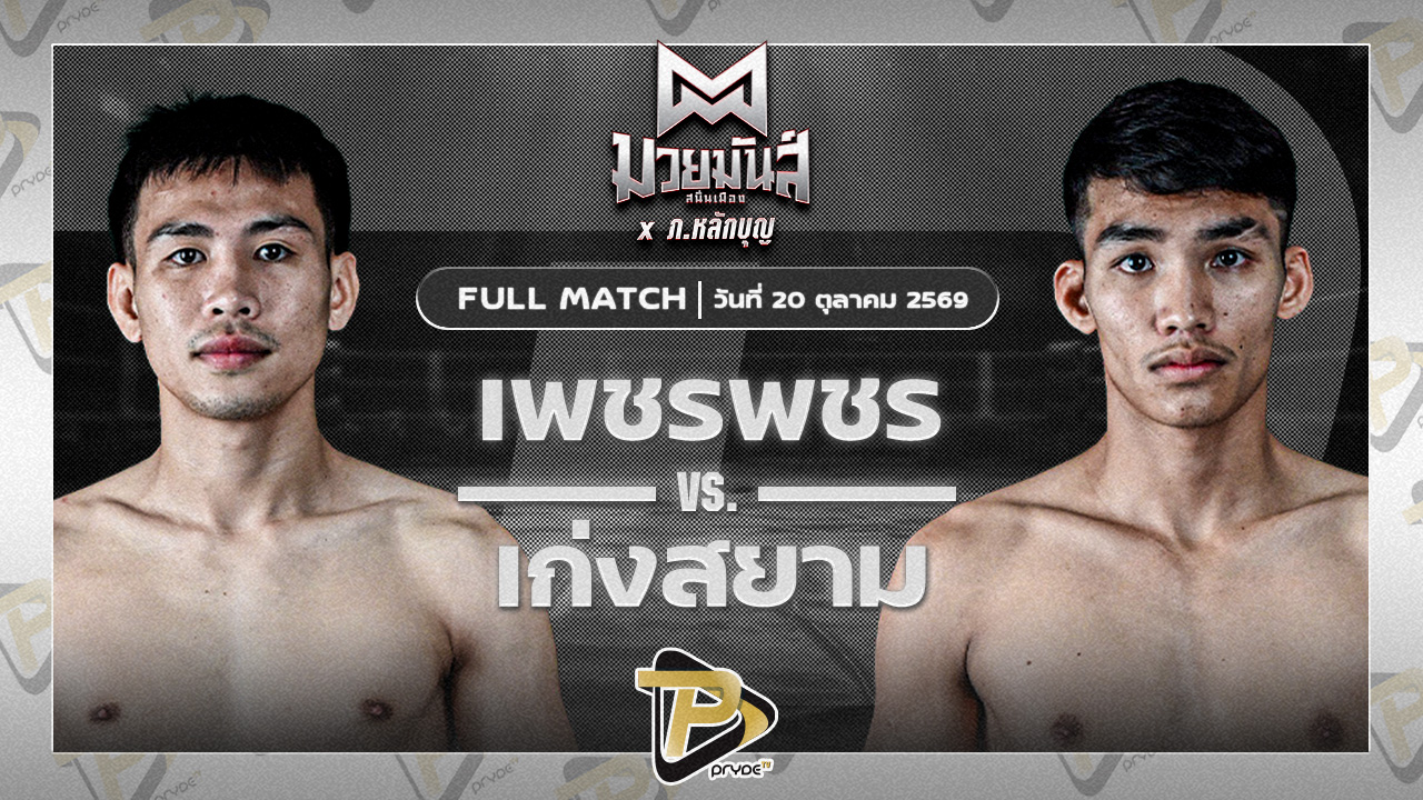 เพชรพชร ศูนย์กีฬากุดฉิม VS เก่งสยาม ศิษย์บอลสกล