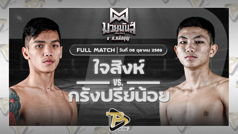ใจสิงห์ ลูกเจ้าแม่ไทรทอง VS กรังปรีย์น้อย ศิษย์อ๊อดพิบูลย์