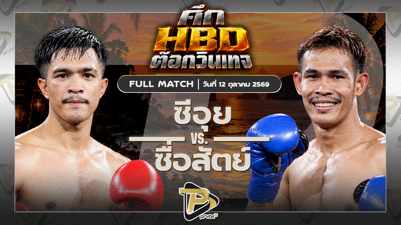 ซีอุย สิงห์มาวิน VS ซื่อสัตย์ มานพมวยไทยยิม