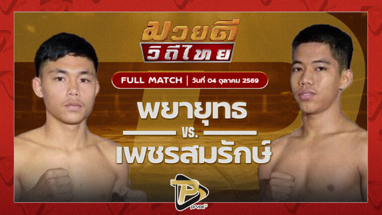 พญายุทธ ปอหาดใหญ่พระเครื่องง VS เพชรสมรักษ์ ข้าวเกรียบปากหม้อเขาวัง