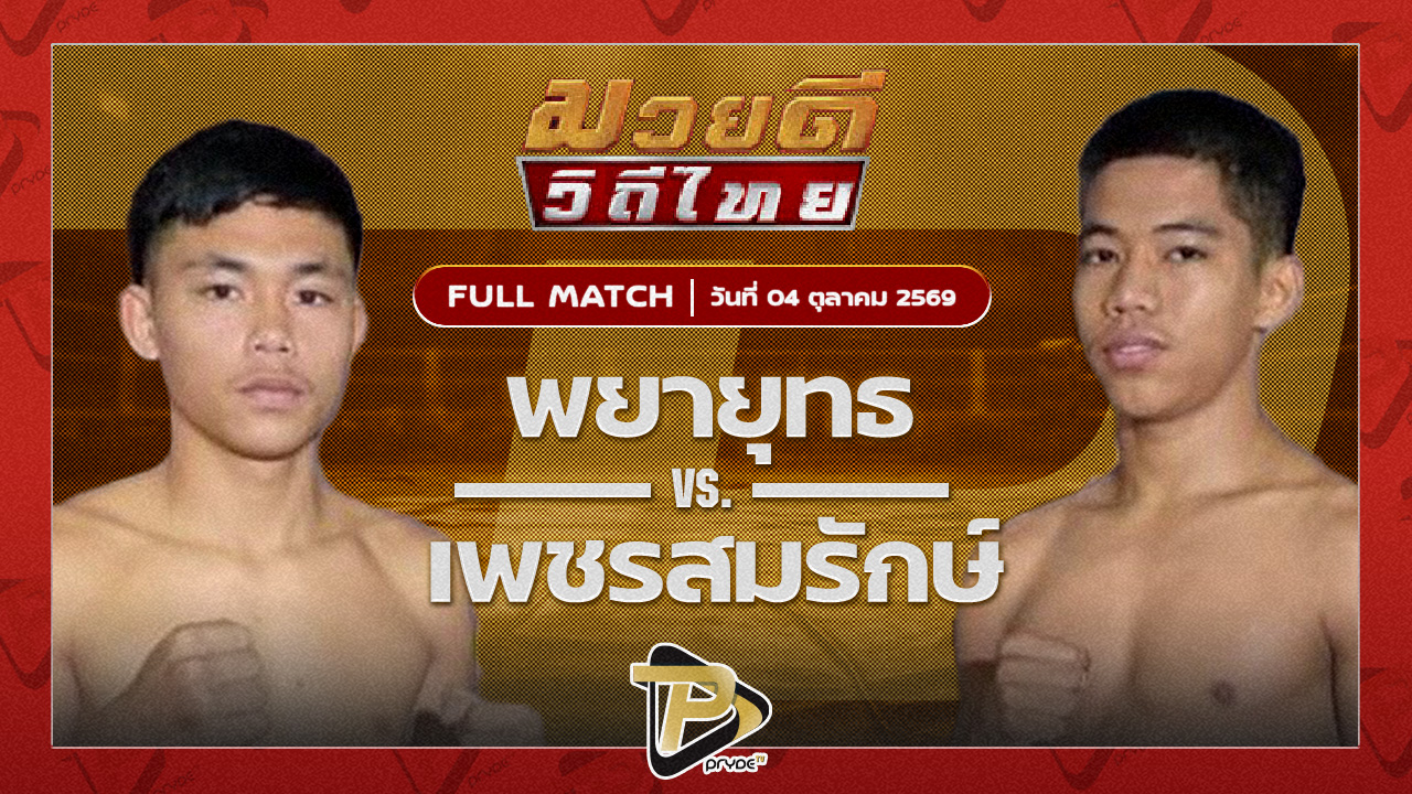 พญายุทธ ปอหาดใหญ่พระเครื่องง VS เพชรสมรักษ์ ข้าวเกรียบปากหม้อเขาวัง