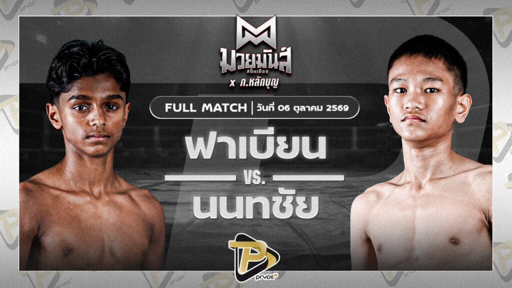 ฟาเบียน ฟรานซิส VS นนทชัย ศิษย์พนันเชิง