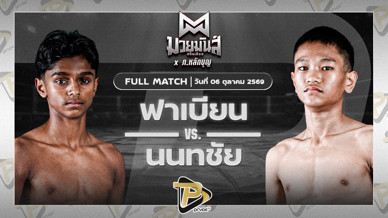 ฟาเบียน ฟรานซิส VS นนทชัย ศิษย์พนันเชิง