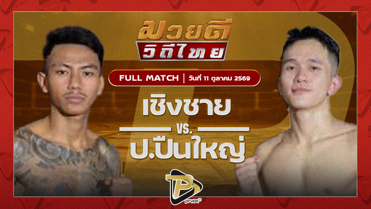 เชิงชาย เกียรติพนมชัยVS ปืนใหญ่ ศิษย์แก้วประพล|