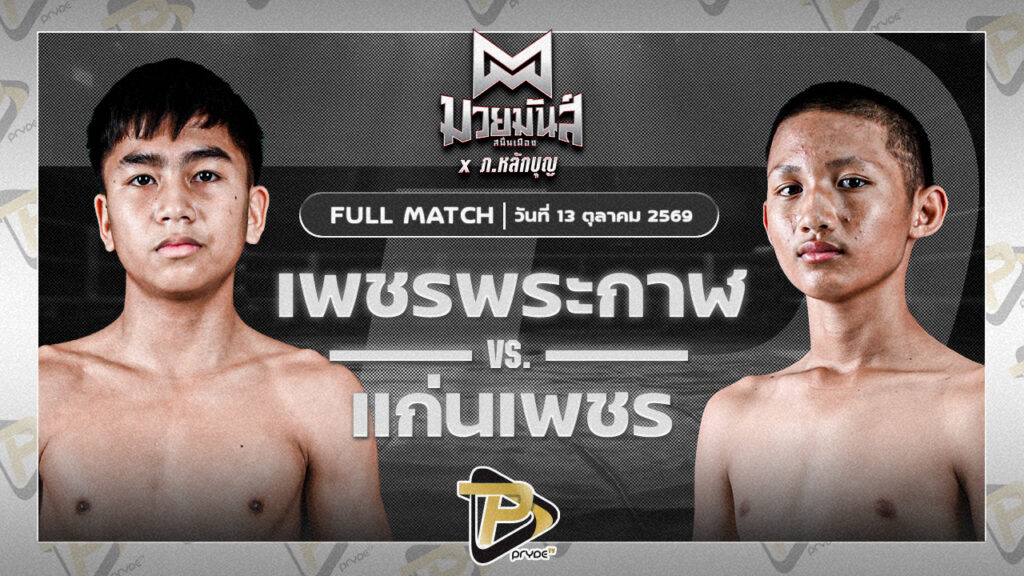 เพชรพระกาฬ สามารถพยัคฆ์อรุณยิมส์ VS แก่นเพชร อักษรไฟท์เตอร์