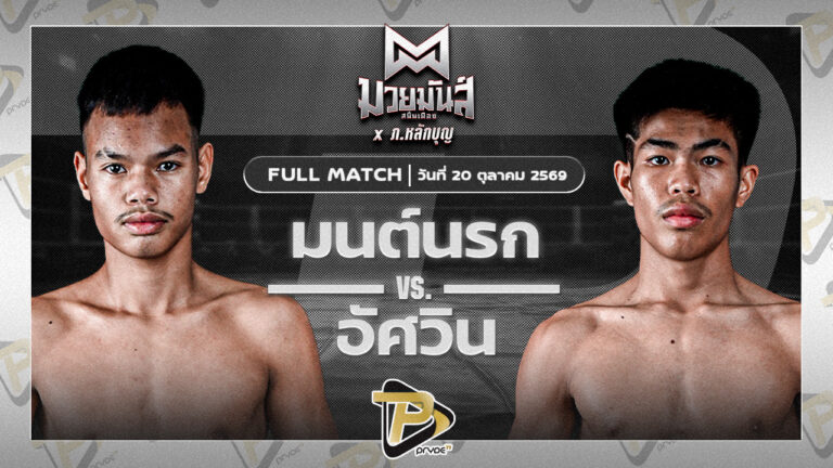 มนต์นรก แจ๊คกี้ยิมส์ VS อัศวิน จิ้มแจ่มบ๊อกซิ่ง