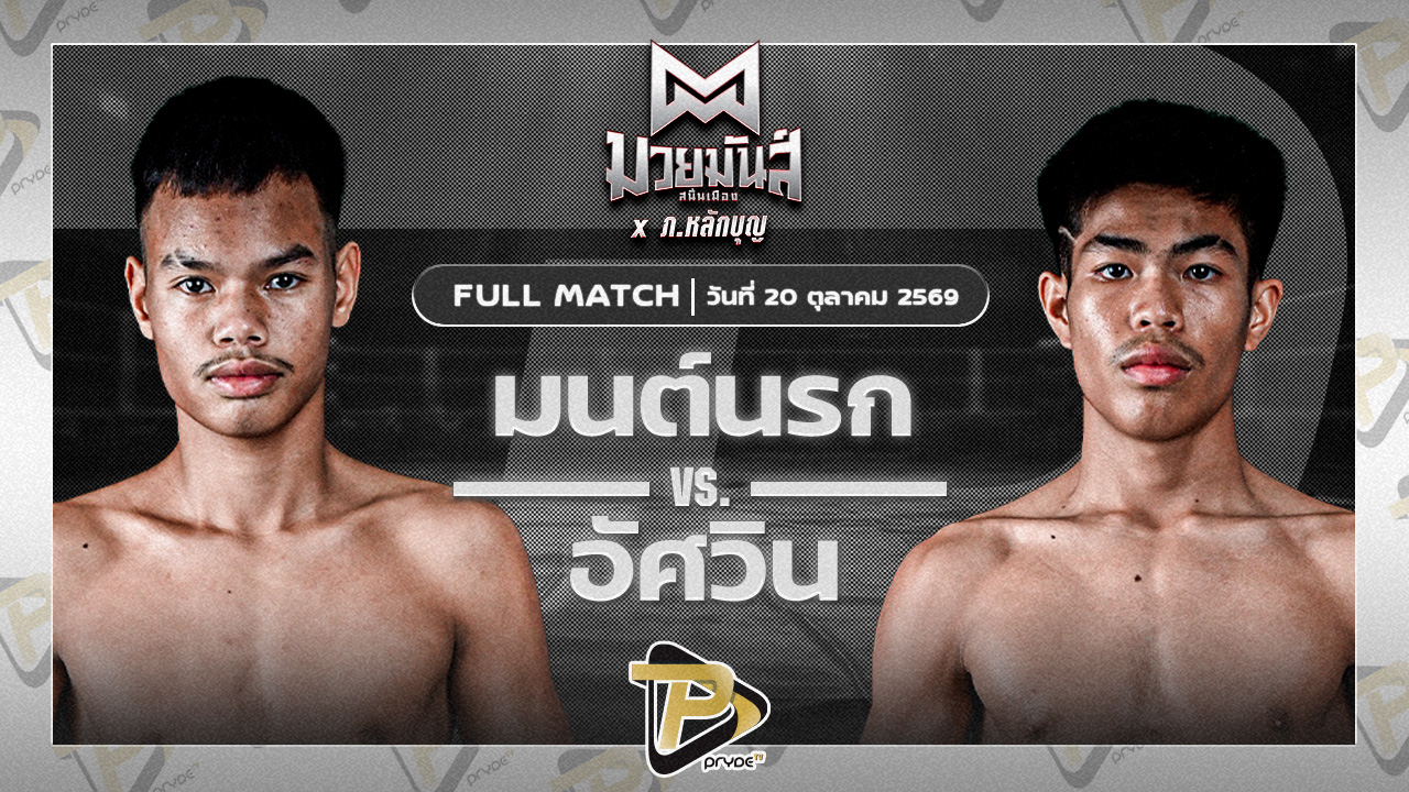 มนต์นรก แจ๊คกี้ยิมส์ VS อัศวิน จิ้มแจ่มบ๊อกซิ่ง
