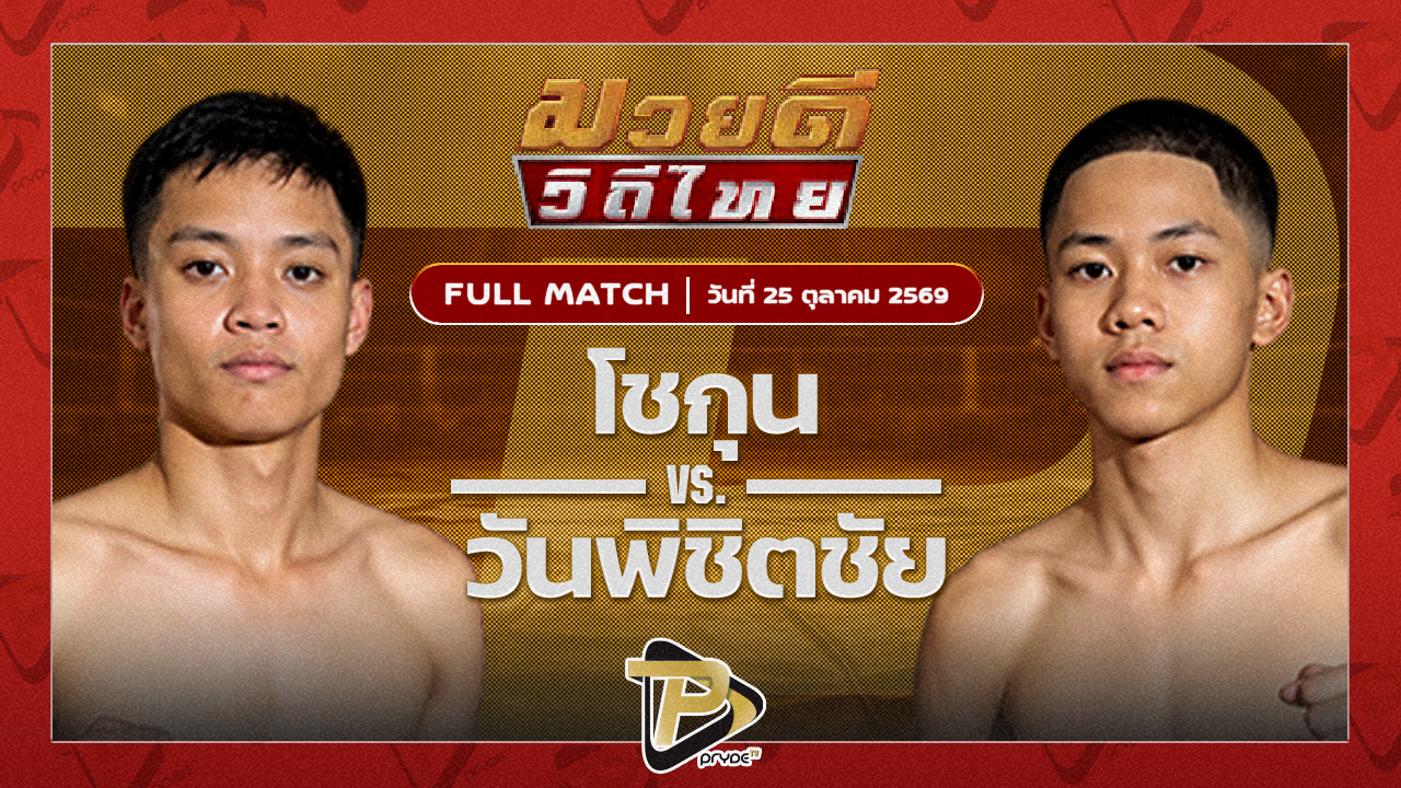 โชกุน วินอุบล VS วันพิชิตชัย B.M.C.วันชัยมวยไทย