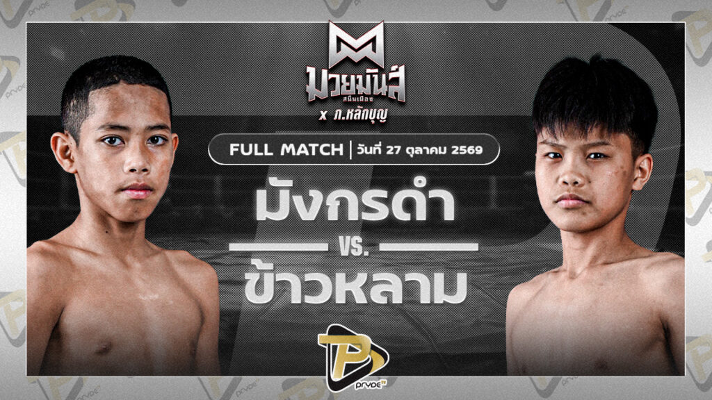 มังกรดำ ศิษย์วัชรชัย VS ข้าวหลาม บางแสนไฟท์คลับ
