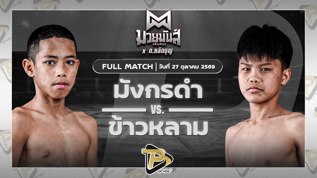 มังกรดำ ศิษย์วัชรชัย VS ข้าวหลาม บางแสนไฟท์คลับ