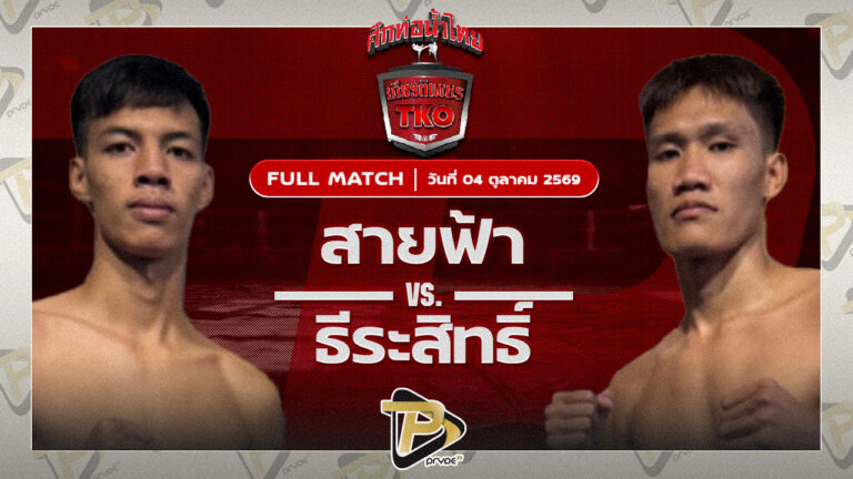 สายฟ้า ศิษย์สารวัตรเสือ VS ธีรสิทธิ์ T20น่าน