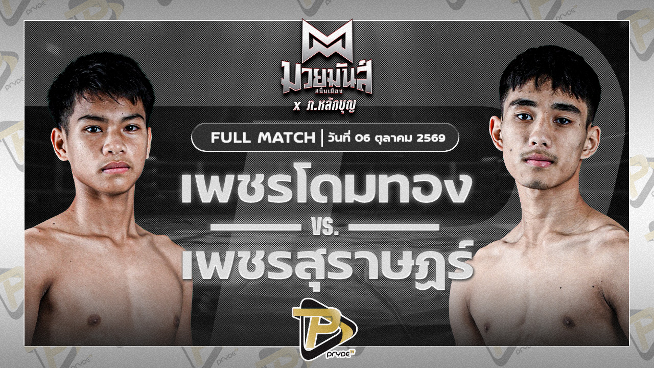 เพชรโดมทอง อ.เทวา VS เพชรสุราษฎร์ ศักดิ์วิเชียร