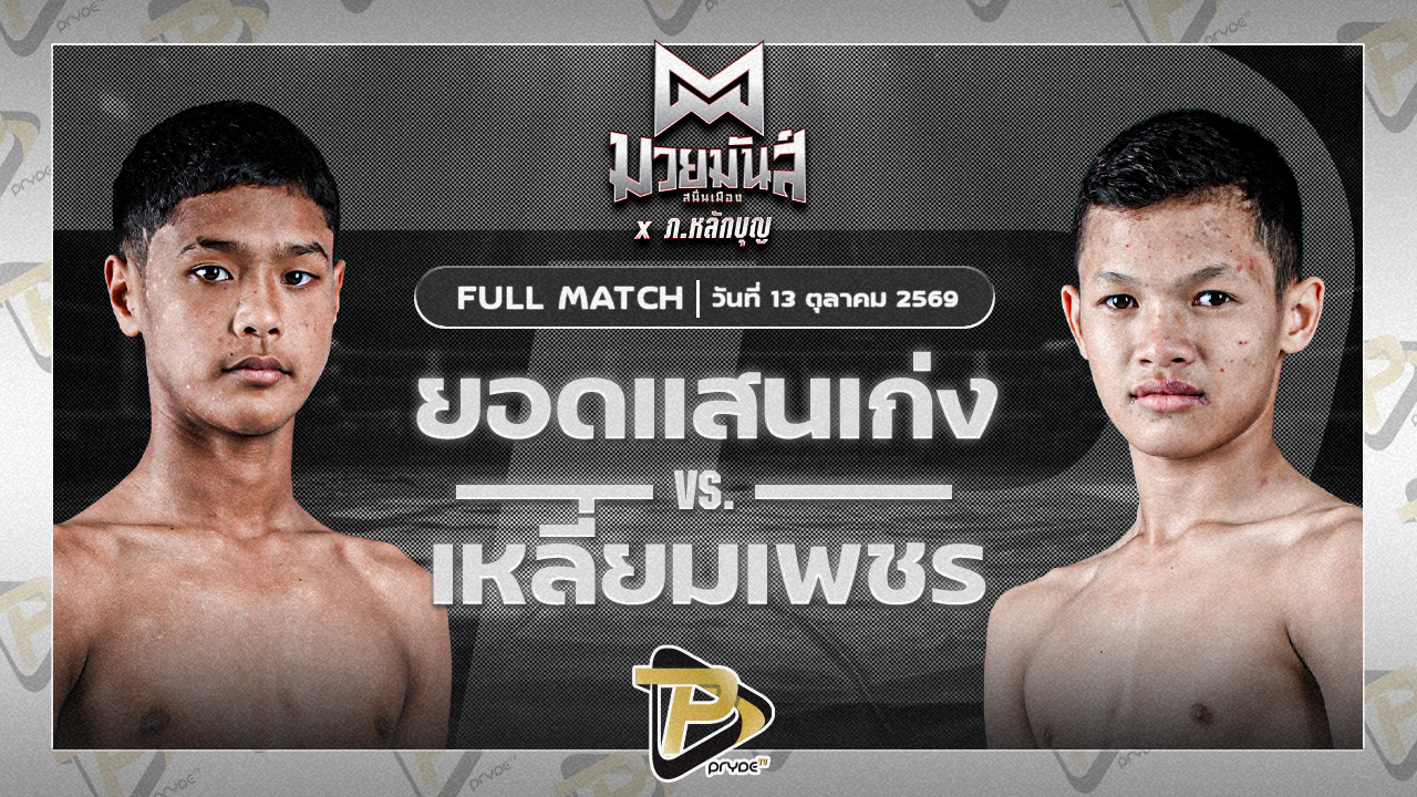 ยอดแสนเก่ง ไฟต์เตอร์มวยไทย VS เหลี่ยมเพชร ผุดชะอวด