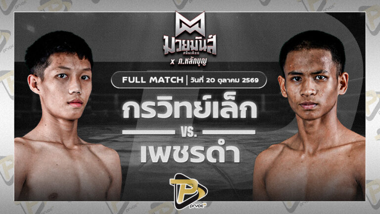 กรวิทย์เล็ก เสี่ยตั้มขอนแก่น VS เพชรดำ นุ้ยสี่มุมเมือง