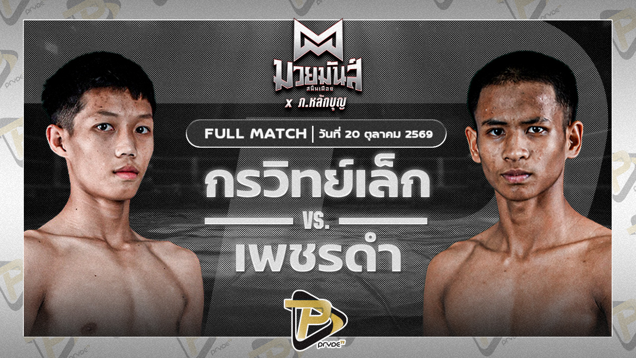กรวิทย์เล็ก เสี่ยตั้มขอนแก่น VS เพชรดำ นุ้ยสี่มุมเมือง