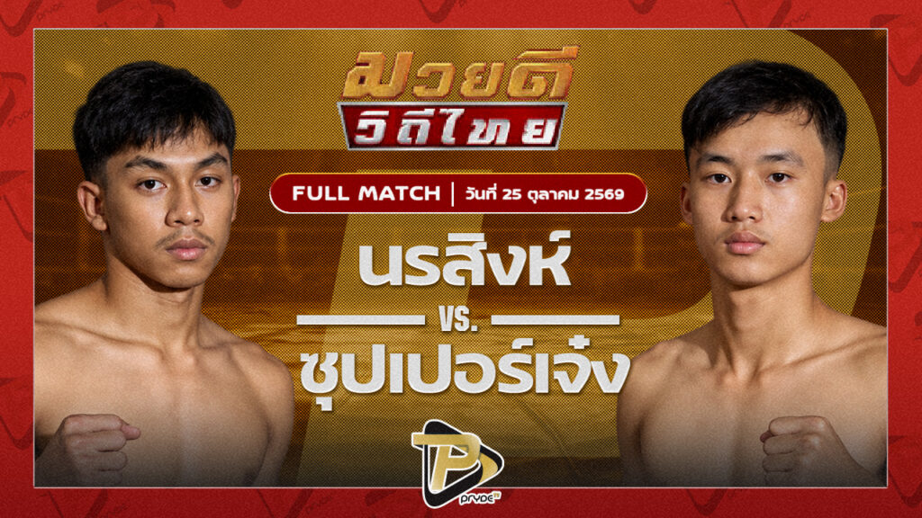 นรสิงห์ จิตรเมืองนนท์ VS ซุปเปอร์เจ๋ง โบว์เมืองพาน